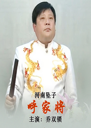 呼家将|河南坠子|乔双锁-佚名-东方大剧院