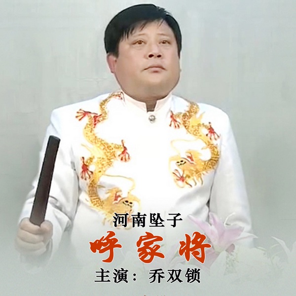 呼家将|河南坠子|乔双锁