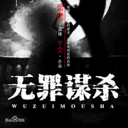 有声读物《无罪谋 杀》-佚名-臭臭拟人花