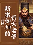 包拯：断案如神的青天老爷-王子鱼, 崔文龙-播音七贤