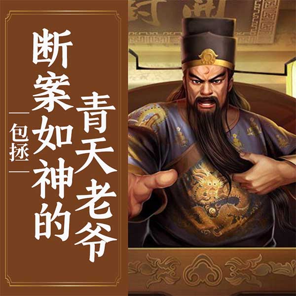 包拯：断案如神的青天老爷