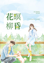 花暝柳昏-流光宛转-一月