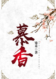 慕香-雏禾-娜塔莎