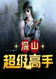 深山超级高手-佚名-鲸鱼书场