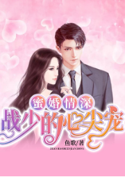 蜜婚情深：战少的心尖宠-鱼歌-鸿达以太