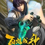 百炼成神-佚名-蔡汐汐