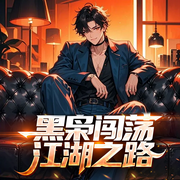 黑枭闯荡江湖之路|江湖故事|热血|真实--喜马拉雅
