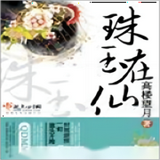 珠玉在仙|智能语音录制-佚名-主播筱筱丽莎