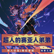 超人的赛亚人弟弟|同人衍生|奇幻冒险--喜马拉雅
