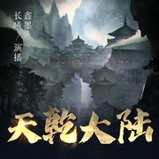 天乾大陆|奇幻修仙|关于收服上古魔兽的那些事儿--喜马拉雅