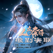 人在秦时，浪到失联|秦时明月同人|权谋多女主--喜马拉雅