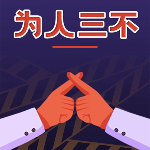 为人三不：做人不要太老实|说话不要太实在 做事不要太本分