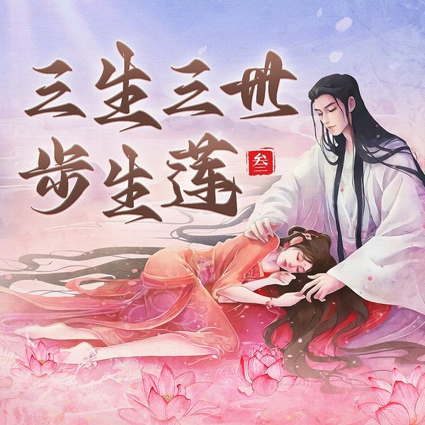 三生三世步生莲|全4册)|唐七|影视原著|精品有声剧
