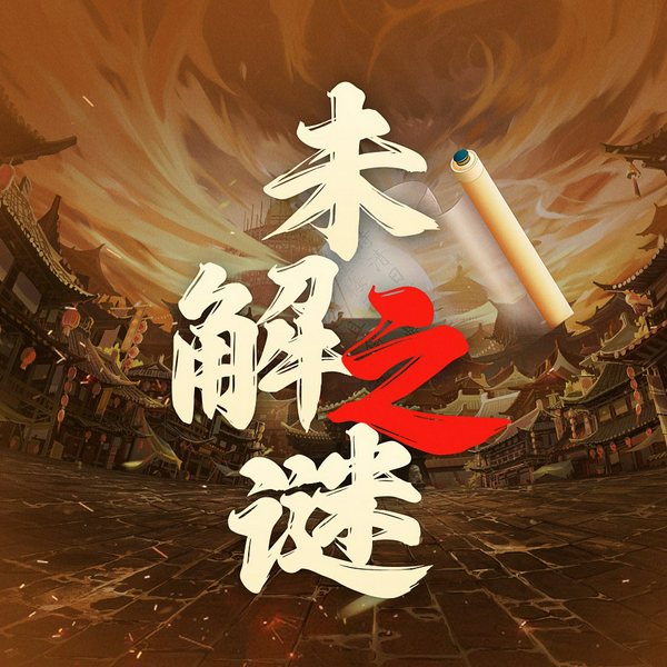 历朝历代奇闻趣事|历史百科|未解之谜