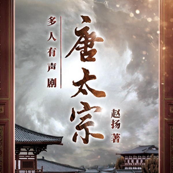 唐太宗|多人有声剧|唐朝那些事|比小说还精彩的帝王人生