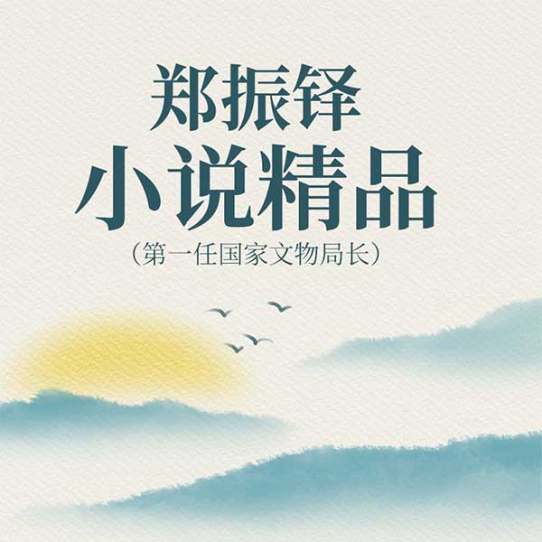 郑振铎小说精品|第一任国家文物局长