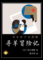 寻羊冒险记村上春树作品