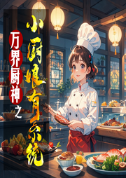 万界食神：小厨娘有系统