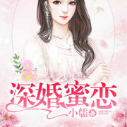 深婚蜜戀-小儒-播音先森文學