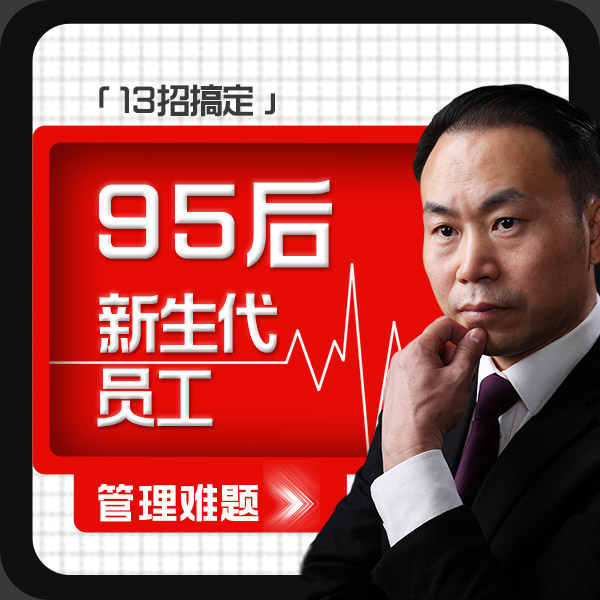 新生代|95后员工管理