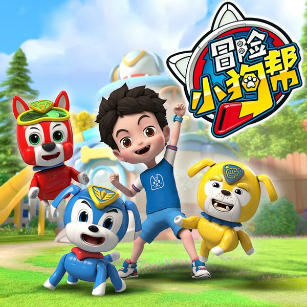 冒险小狗帮