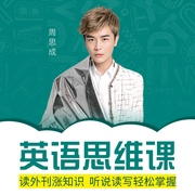 英语思维课:读外刊涨知识,听说读写轻松掌握!