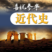 喜忧参半：近代史-佚名-天琪热播剧场