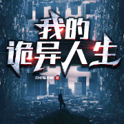 我的诡异人生-白刃斩春风-阿离