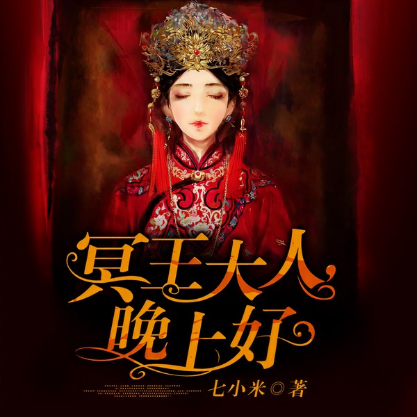 冥王大人,晚上好
