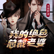 我的绝色总裁老婆-李暮歌-明皓，王小丢