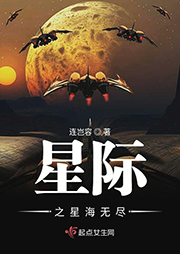 星际之星海无尽|上部完结-连岂容-淘声斋