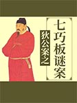 狄公案之七巧板谜案-王传林-王传林