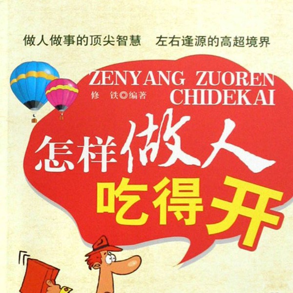 做人，不要太实在|懂人情世故|自我提升|玩转人性
