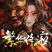 繁华终寂|女强|杀伐果断|情深意重-默凉-招财猫有声工作室