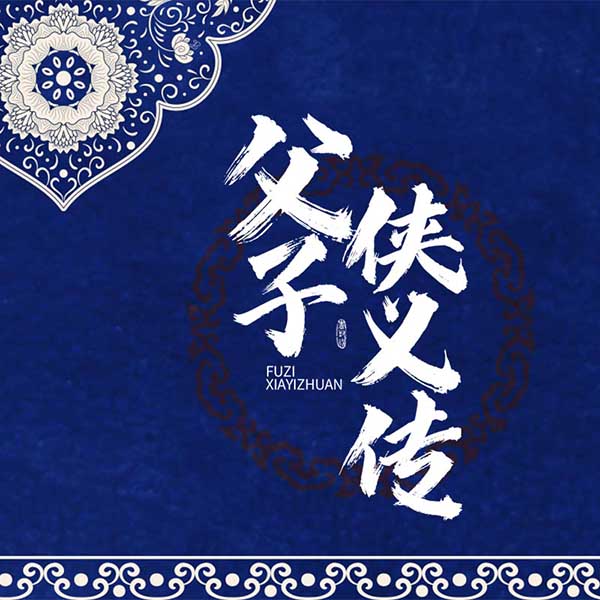 父子侠义传