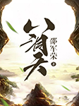 八洞天-邵軍榮-邵軍榮