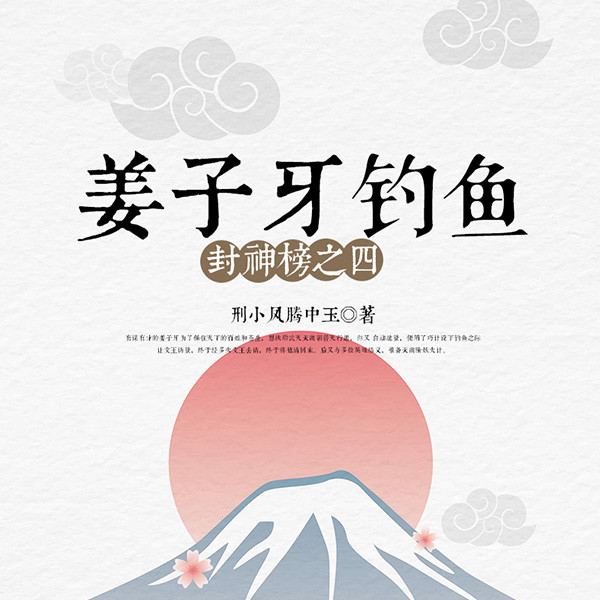 姜子牙钓鱼（封神榜之四）
