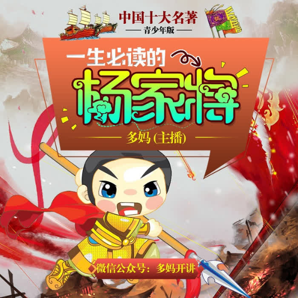 杨家将|青少年版】十大名著