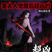 墨夫人觉醒后超凶的|AI播讲-绯心浅浅-酷言