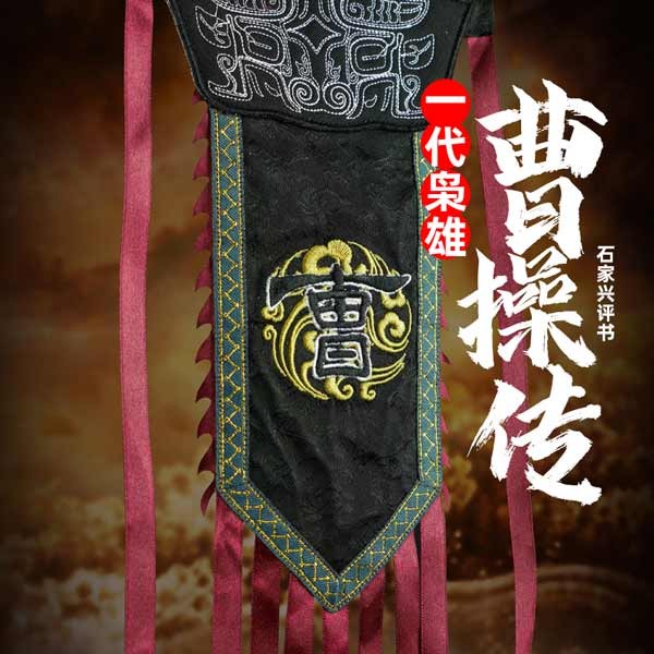 一代枭雄曹操传