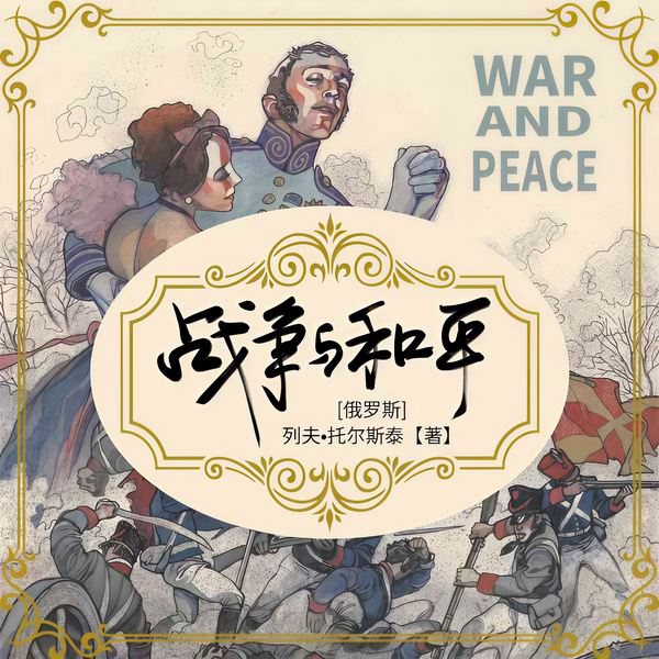 战争与和平丨世界十大经典名著之首&人生必读&列夫·托尔斯泰