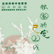 独家娇宠已上线|上部完结-蓁越-慕兰云卿.，艺小文