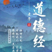 道德经（白话文解析）--紫丁香-佚名