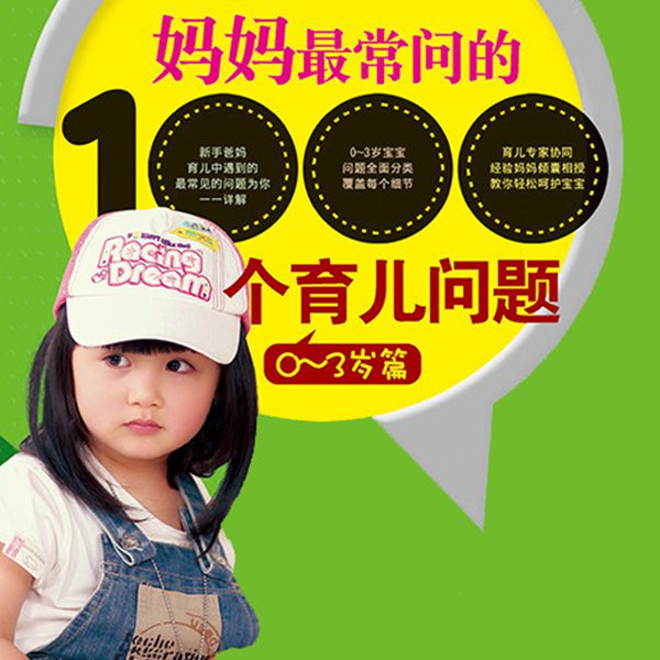 孕妈妈最常问的1000个问题