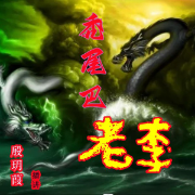 秃尾巴老李-佚名-殷钟磊