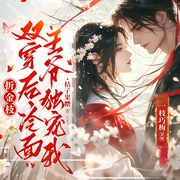 折金枝|王爷独宠|古言宫斗|双穿虐渣--喜马拉雅