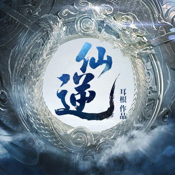 仙逆|AI录制