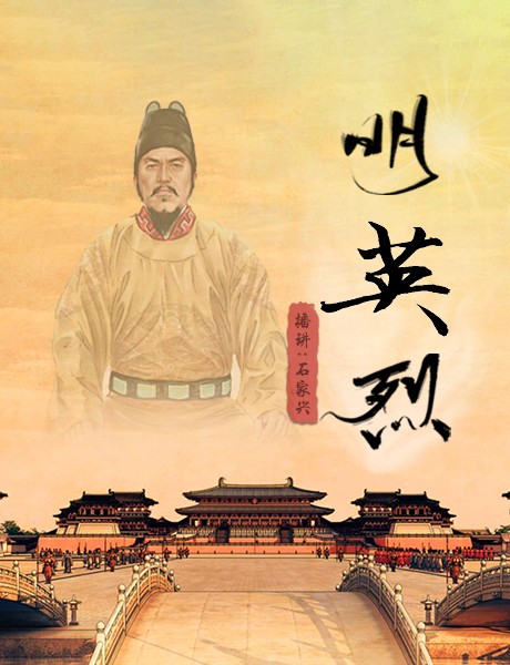 明朝那些事儿|明英烈