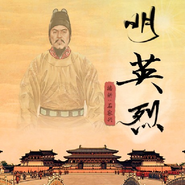 明朝那些事儿|明英烈