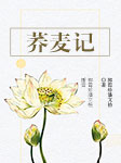 荞麦记-郭霄珍，潘文格-郭霄珍